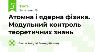 Атомна і ядерна фізика. Модульний контроль теоретичних знань
