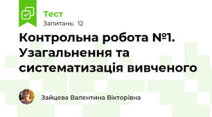Контрольна робота №1. Узагальнення та систематизація вивченого