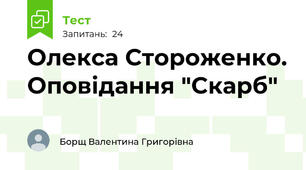 Олекса Стороженко. Оповідання "Скарб"