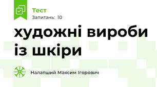 художні вироби із шкіри 