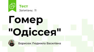 Гомер "Одіссея"