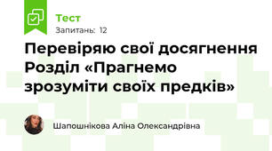 Перевіряю свої досягнення Розділ «Прагнемо зрозуміти своїх предків»