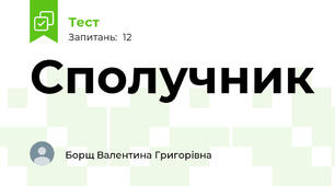 Сполучник