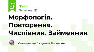  Морфологія. Повторення. Числівник. Займенник