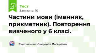  Частини мови (іменник, прикметник). Повторення вивченого у 6 класі.
