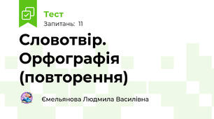 Словотвір. Орфографія (повторення)