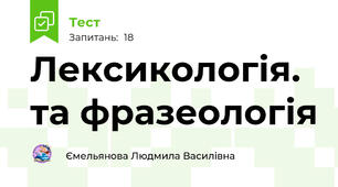   Лексикологія. та фразеологія 
