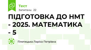 ПІДГОТОВКА ДО НМТ - 2025. МАТЕМАТИКА - 5