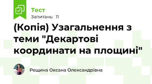 (Копія) Узагальнення з теми "Декартові координати на площині"