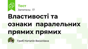 Властивості та ознаки  паралельних прямих прямих 