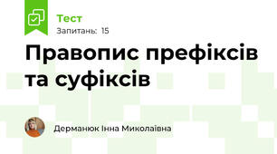 Правопис префіксів та суфіксів