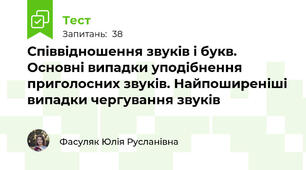 Співвідношення звуків і букв. Основні випадки уподібнення  приголосних звуків. Найпоширеніші випадки чергування звуків