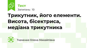 Трикутник, його елементи. Висота, бісектриса, медіана трикутника