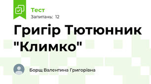 Григір Тютюнник "Климко"