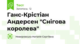 Ганс-Крістіан Андерсен "Снігова королева"