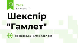 Шекспір "Гамлет"