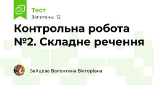 Контрольна робота №2. Складне речення