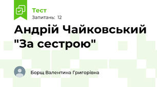 Андрій Чайковський "За сестрою"