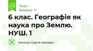 6 клас. Географія як наука про Землю. НУШ. 1