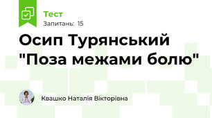 Осип Турянський "Поза межами болю"