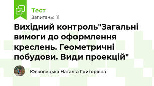 Вихідний контроль"Загальні вимоги до оформлення креслень. Геометричні побудови. Види проекцій"
