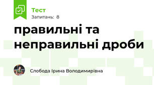 правильні та неправильні дроби
