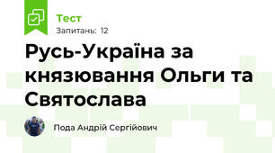 Русь-Україна за князювання Ольги та Святослава