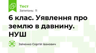 6 клас. Уявлення про землю в давнину. НУШ