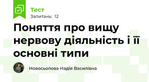Поняття про вищу нервову діяльність і її основні типи