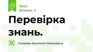 Перевірка знань.