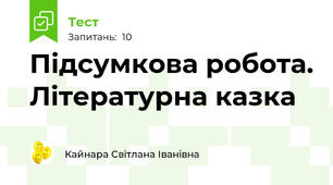 Підсумкова робота. Літературна казка 