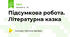 Підсумкова робота. Літературна казка 