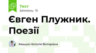 Євген Плужник. Поезії