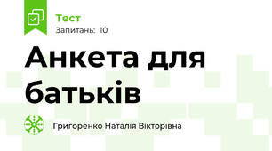 Анкета для батьків