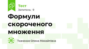 Формули скороченого множення