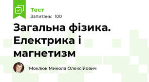 Загальна фізика. Електрика і магнетизм