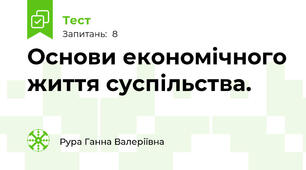 Основи економічного життя суспільства.