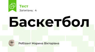 Баскетбол