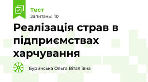 Реалізація страв в підприємствах харчування