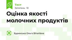 Оцінка якості молочних продуктів