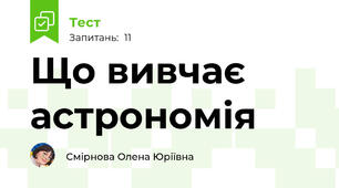 Що вивчає астрономія