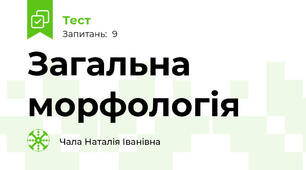 Загальна морфологія