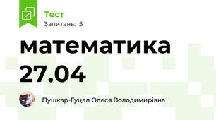 математика 27.04