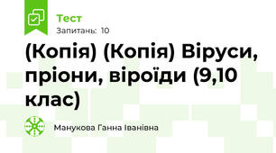 (Копія) (Копія) Віруси, пріони, віроїди (9,10 клас)
