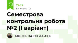 Семестрова контрольна робота №2 (І варіант)