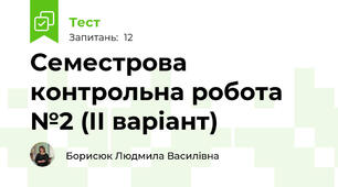Семестрова контрольна робота №2 (ІІ варіант)