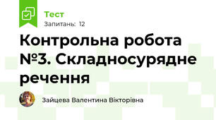 Контрольна робота №3. Складносурядне речення