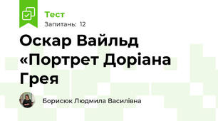 Оскар Вайльд «Портрет Доріана Грея