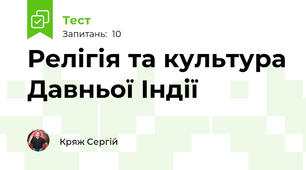 Релігія та культура Давньої Індії