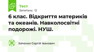 6 клас. Відкриття материків та океанів. Навколосвітні подорожі. НУШ.